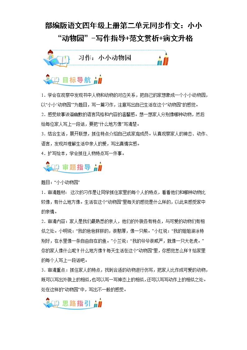 部编版语文四年级上册第2单元同步作文：小小“动物园”-写作指导范文赏析病文升格 试卷01