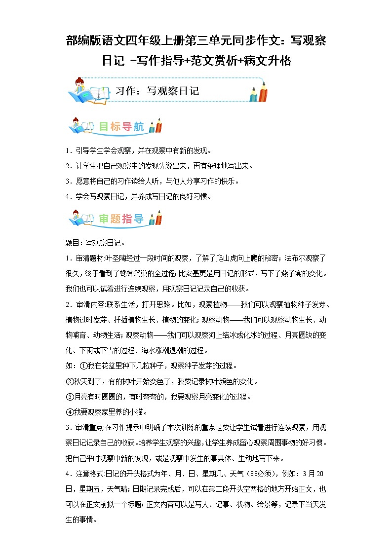 部编版语文四年级上册第3单元同步作文：写观察日记 -写作指导范文赏析病文升格 试卷01