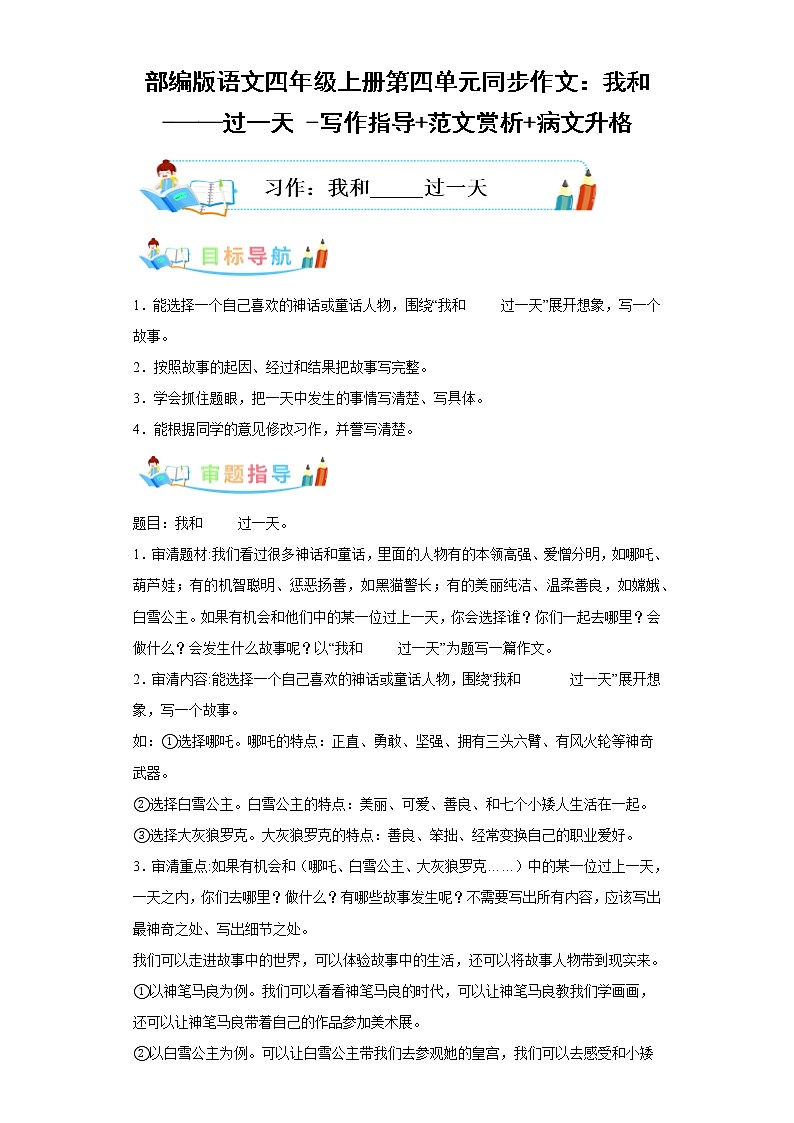 部编版语文四年级上册第4单元同步作文：我和-——过一天 -写作指导范文赏析病文升格 试卷01