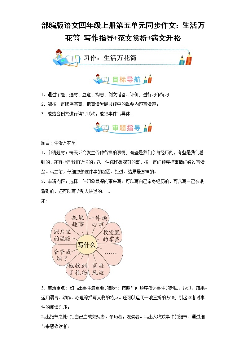 部编版语文四年级上册第5单元同步作文：生活万花筒 写作指导范文赏析病文升格 试卷01