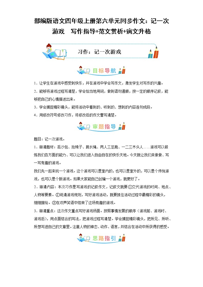 部编版语文四年级上册第6单元同步作文：记一次游戏  写作指导范文赏析病文升格 试卷01