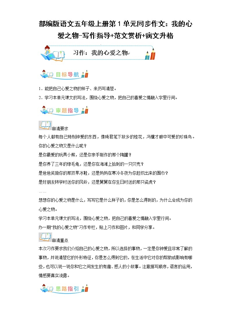 部编版语文五年级上册第1单元同步作文：我的心爱之物-写作指导范文赏析病文升格第1页