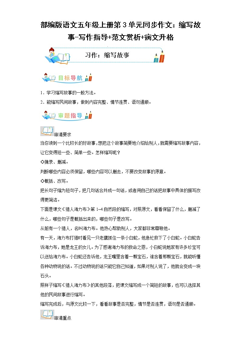 部编版语文五年级上册第3单元同步作文：缩写故事-写作指导范文赏析病文升格 试卷01