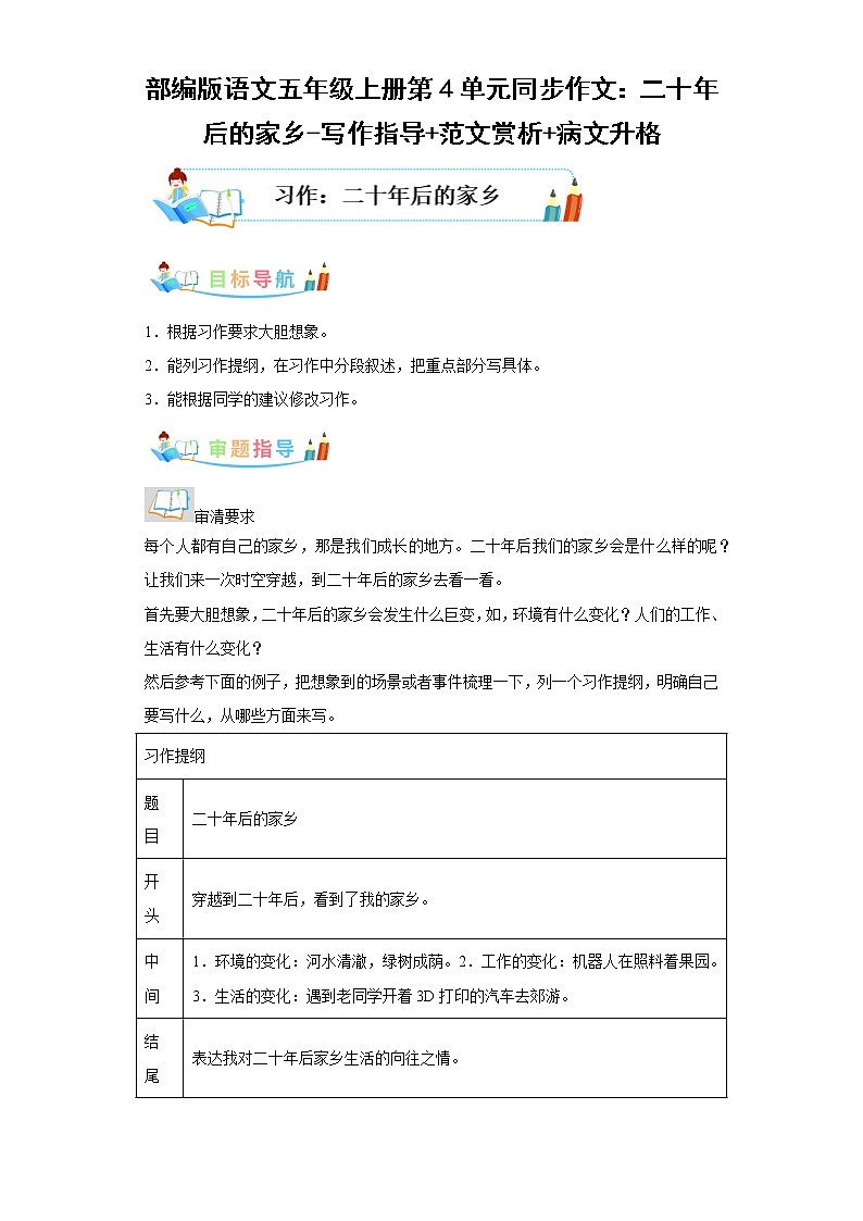 部编版语文五年级上册第4单元同步作文：二十年后的家乡-写作指导范文赏析病文升格第1页