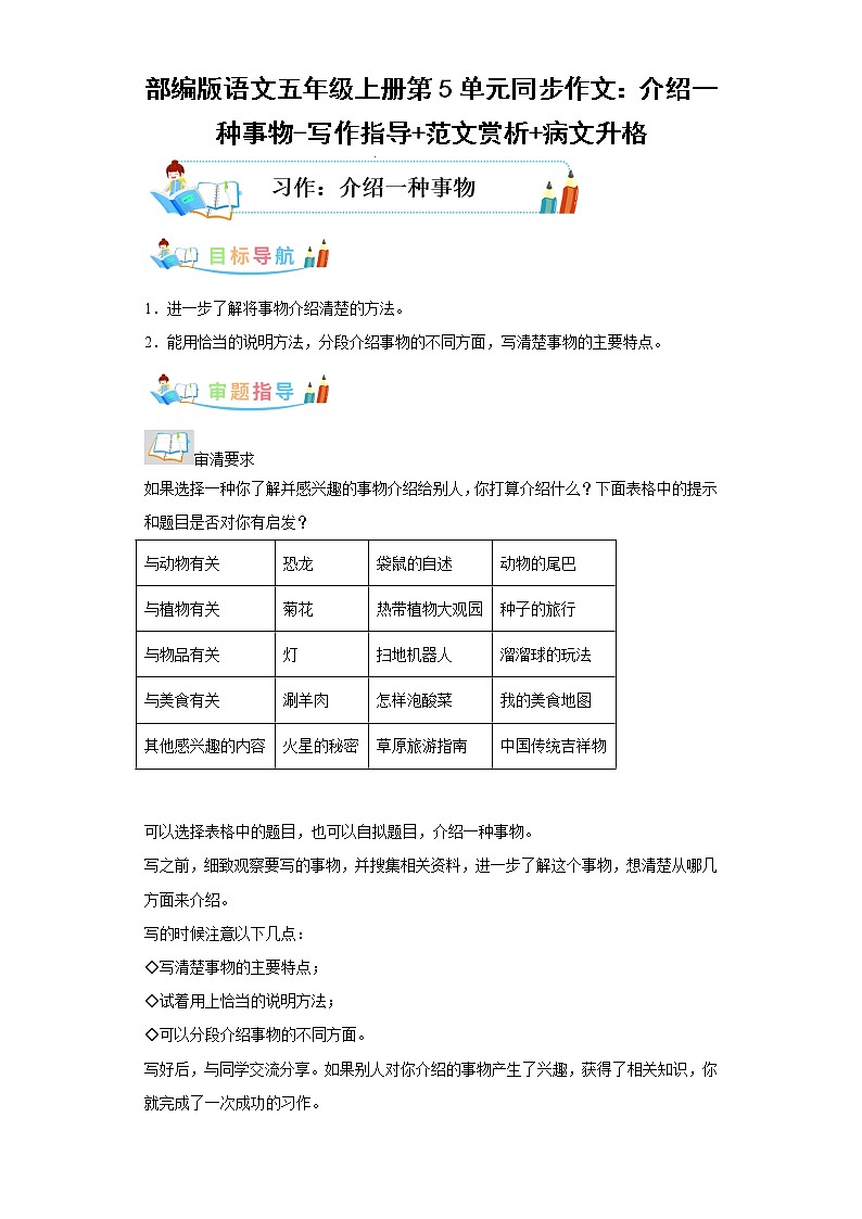 部编版语文五年级上册第5单元同步作文：介绍一种事物-写作指导范文赏析病文升格第1页