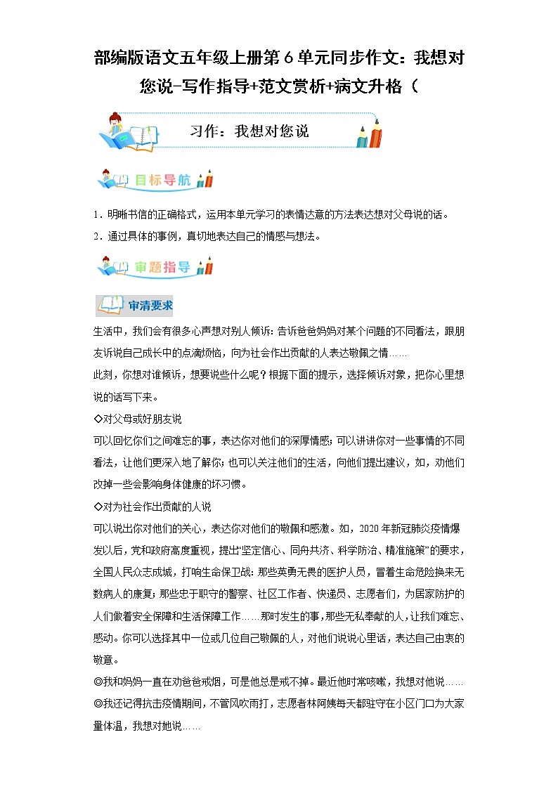 部编版语文五年级上册第6单元同步作文：我想对您说-写作指导范文赏析病文升格 试卷01