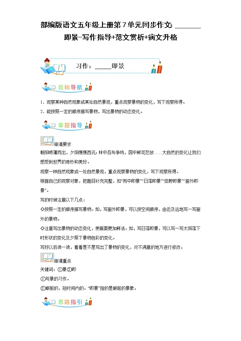 部编版语文五年级上册第7单元同步作文：_______即景-写作指导范文赏析病文升格 试卷01