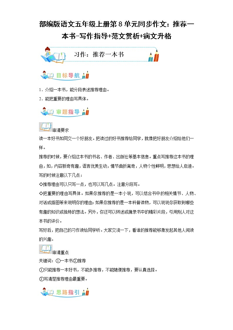 部编版语文五年级上册第8单元同步作文：推荐一本书-写作指导范文赏析病文升格第1页