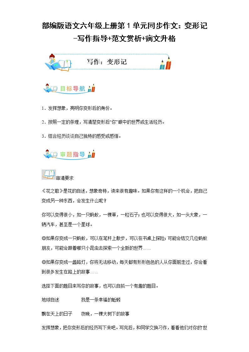 部编版语文六年级上册第1单元同步作文：变形记-写作指导范文赏析病文升格第1页