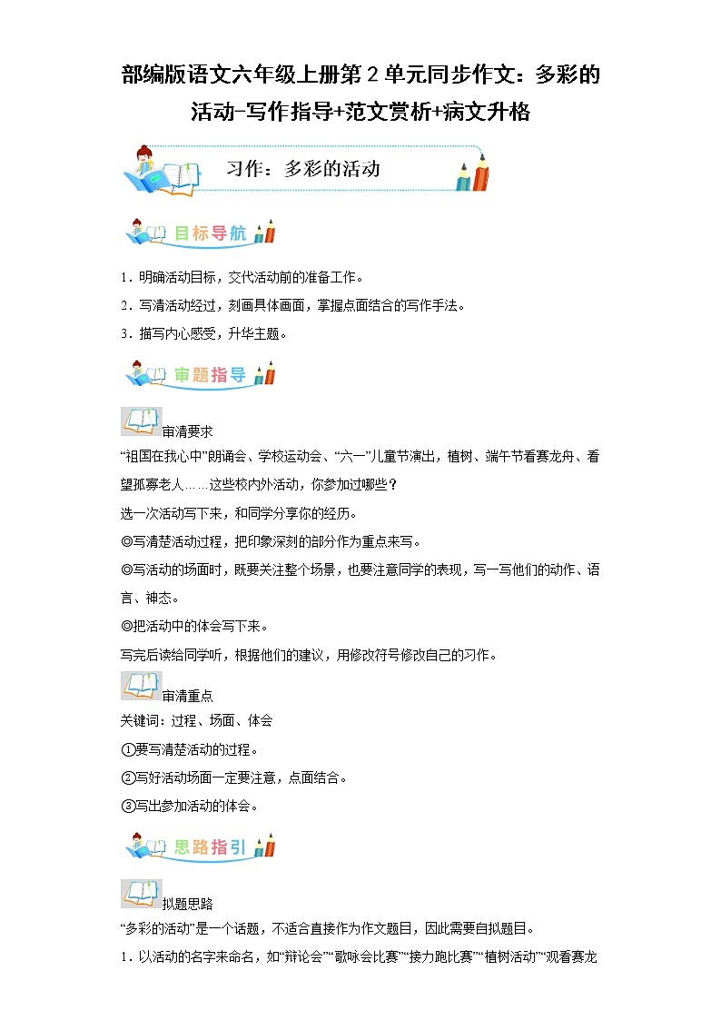部编版语文六年级上册第2单元同步作文：多彩的活动-写作指导范文赏析病文升格第1页