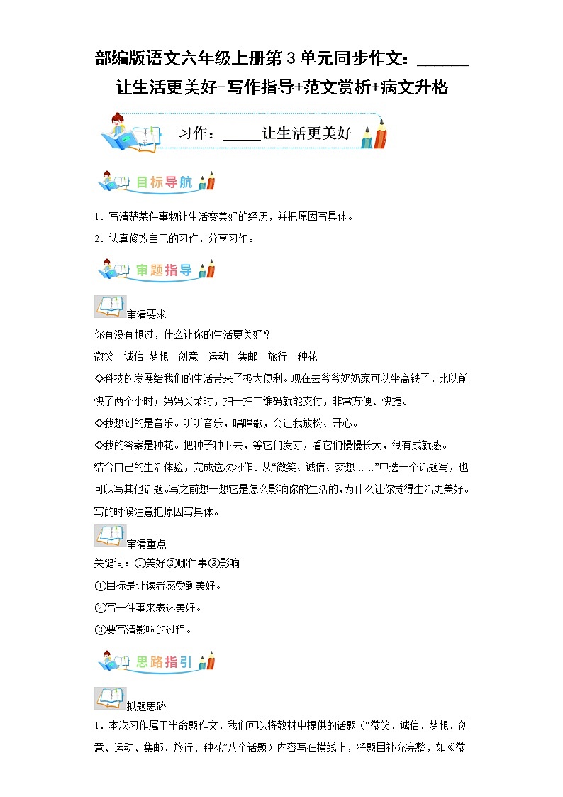部编版语文六年级上册第3单元同步作文：______让生活更美好-写作指导范文赏析病文升格第1页