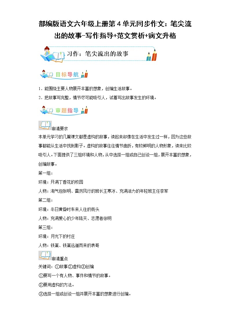 部编版语文六年级上册第4单元同步作文：笔尖流出的故事-写作指导范文赏析病文升格 试卷01