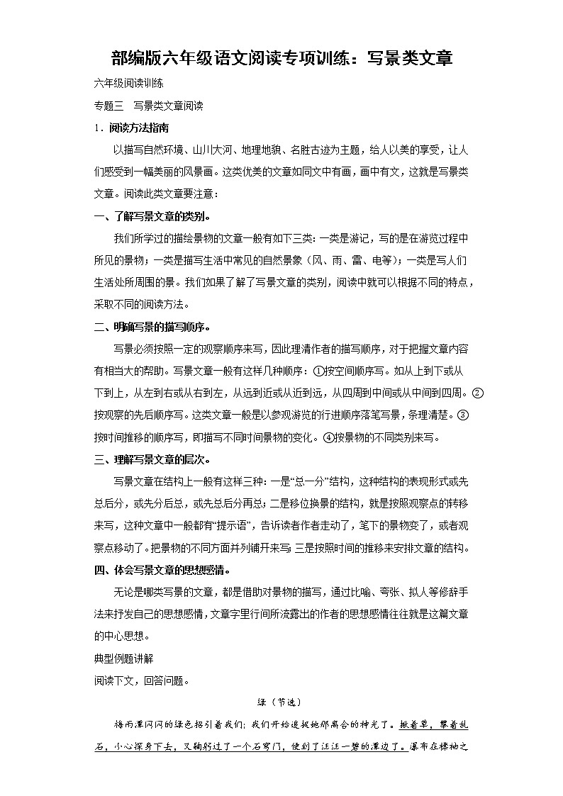 部编版六年级语文阅读专项训练3：写景类文章01