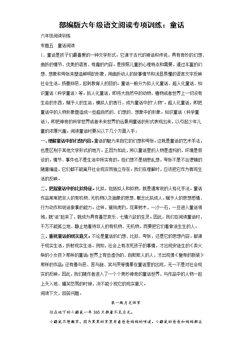 部编版六年级语文阅读专项训练5：童话01