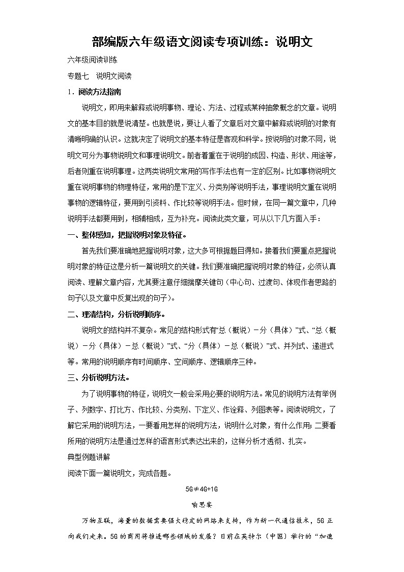 部编版六年级语文阅读专项训练7：说明文第1页