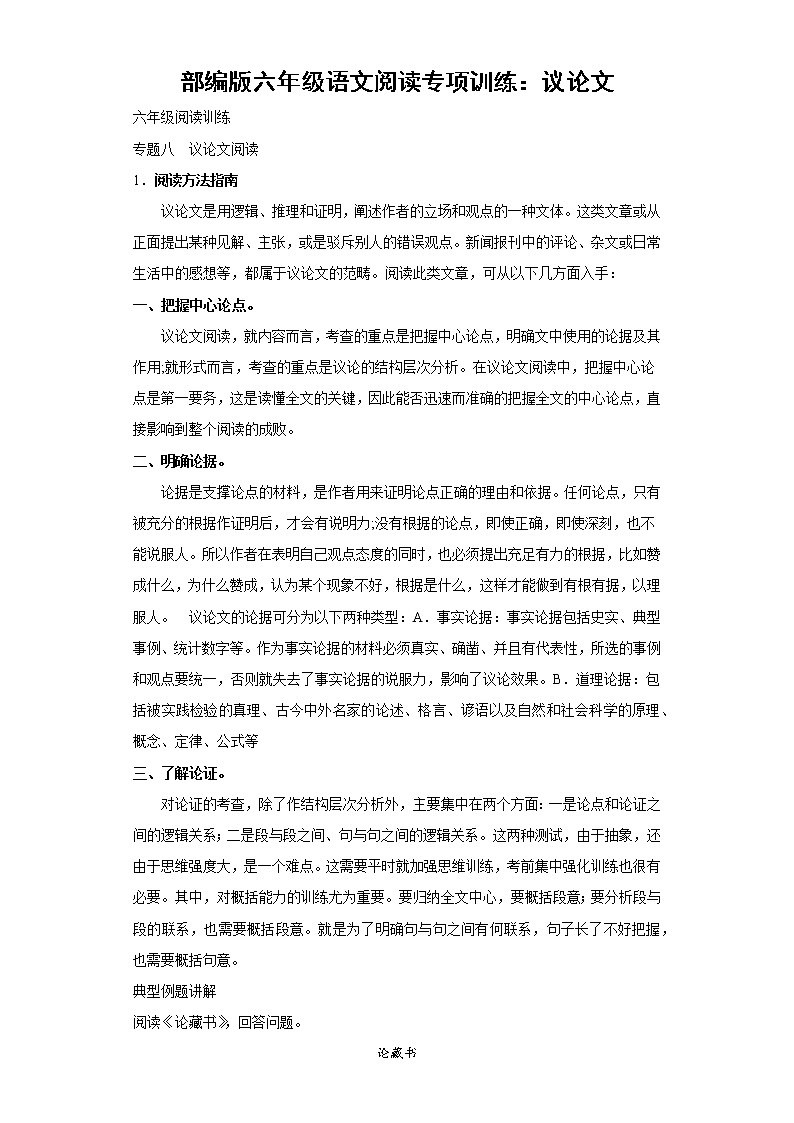 部编版六年级语文阅读专项训练8：议论文第1页