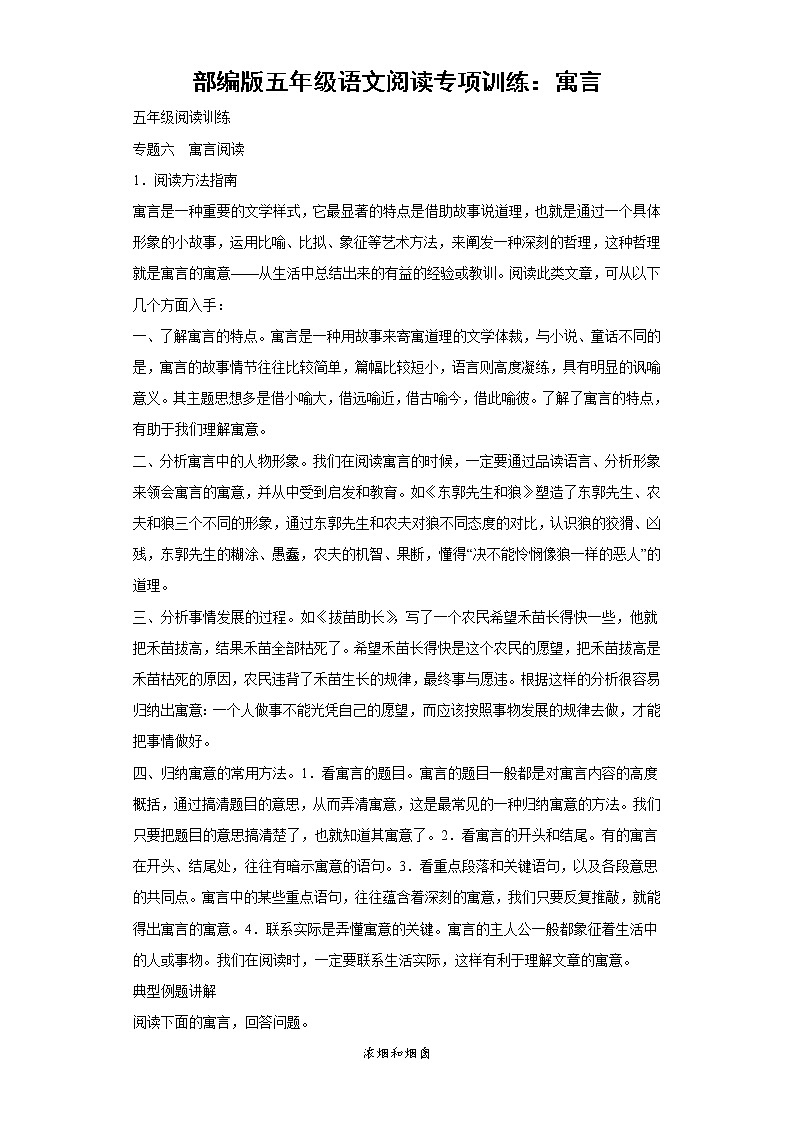 部编版五年级语文阅读专项训练8：寓言01