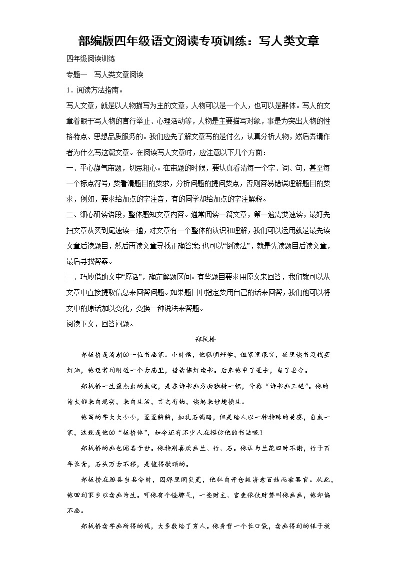 部编版四年级语文阅读专项训练1：写人类文章第1页