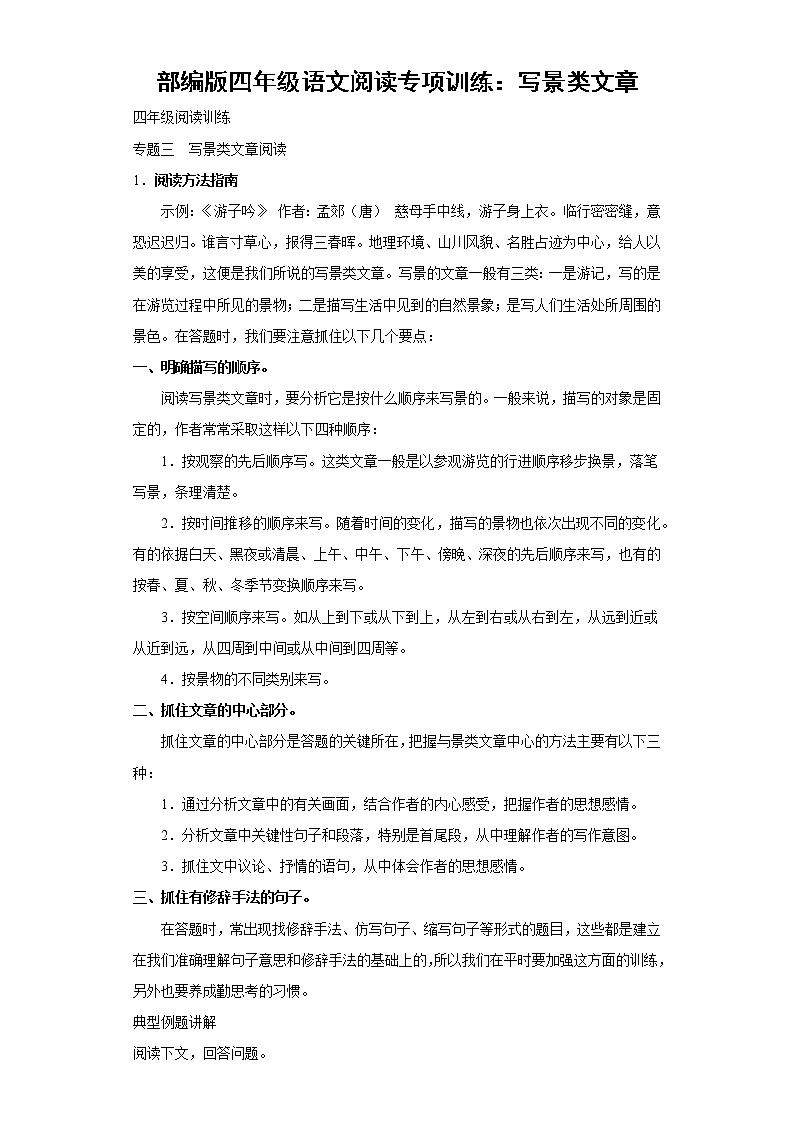 部编版四年级语文阅读专项训练3：写景类文章01