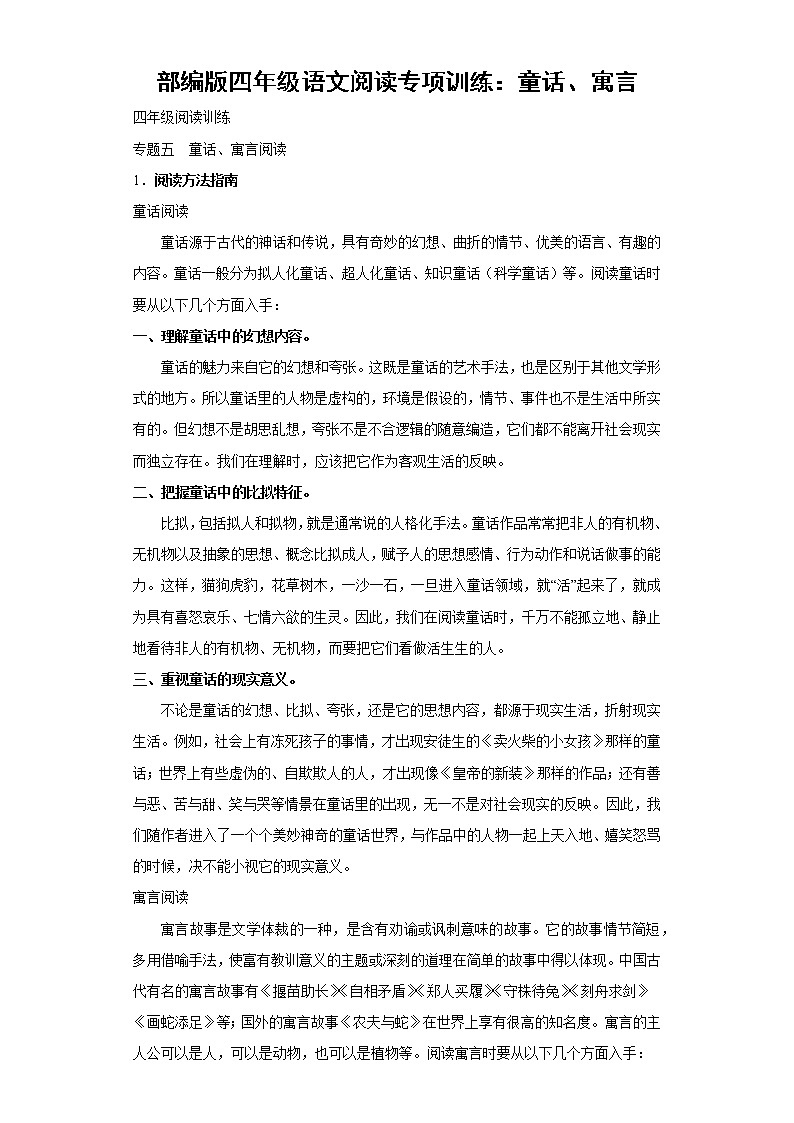 部编版四年级语文阅读专项训练5：童话、寓言第1页