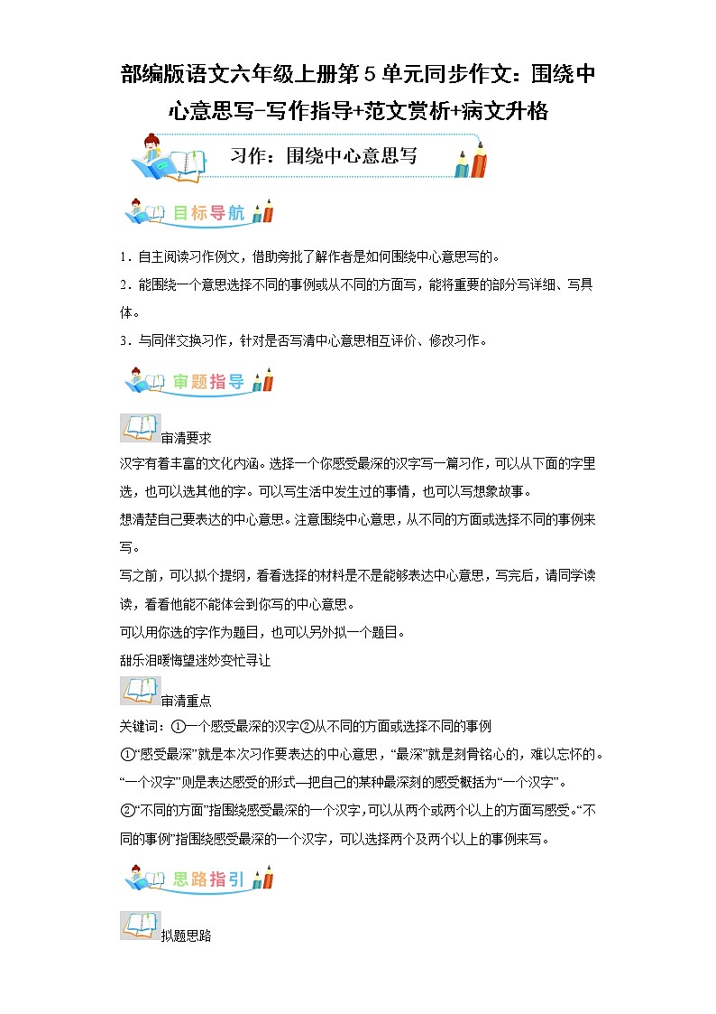 部编版语文六年级上册第5单元同步作文：围绕中心意思写-写作指导范文赏析病文升格 试卷01