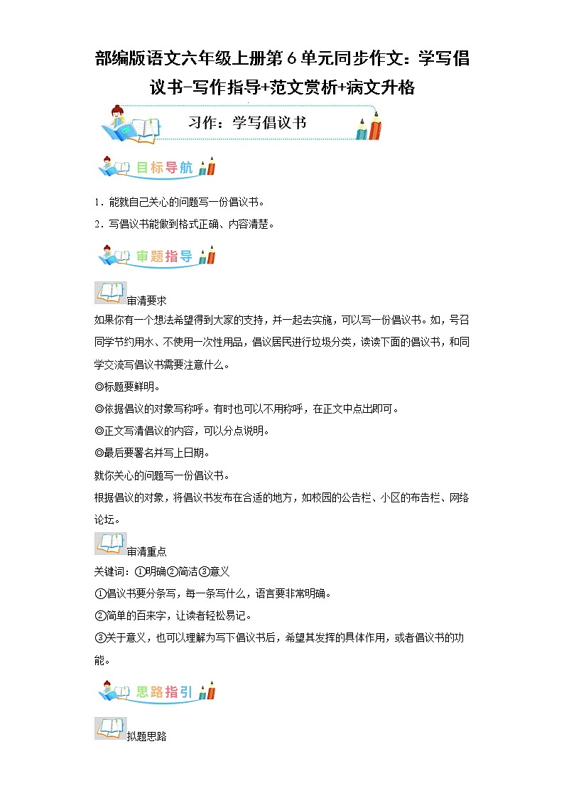 部编版语文六年级上册第6单元同步作文：学写倡议书-写作指导范文赏析病文升格 试卷01