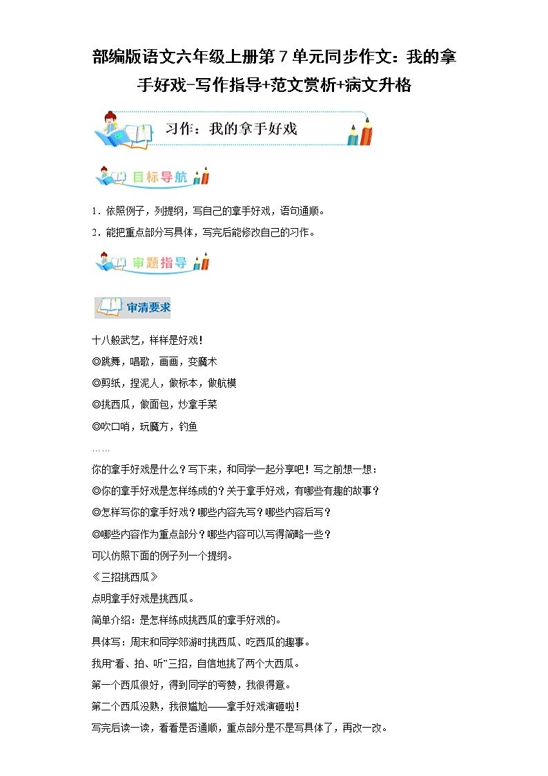 部编版语文六年级上册第7单元同步作文：我的拿手好戏-写作指导范文赏析病文升格第1页