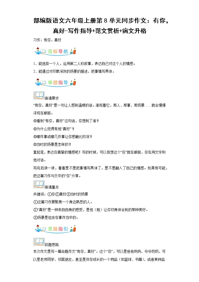 部编版语文六年级上册第8单元同步作文：有你，真好-写作指导范文赏析病文升格 试卷01