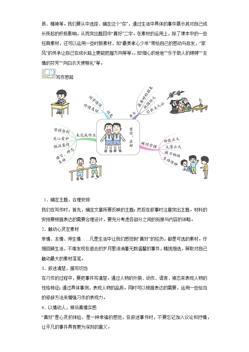 部编版语文六年级上册第8单元同步作文：有你，真好-写作指导范文赏析病文升格 试卷02