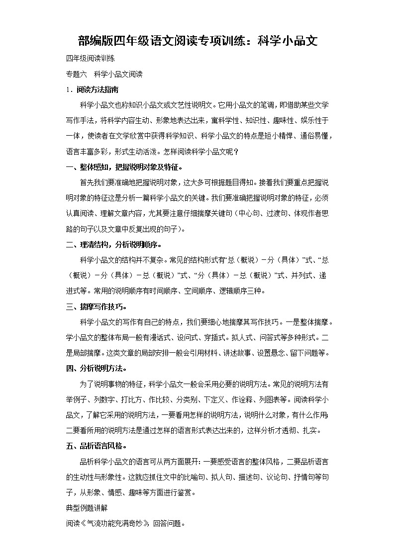 部编版四年级语文阅读专项训练6：科学小品文第1页