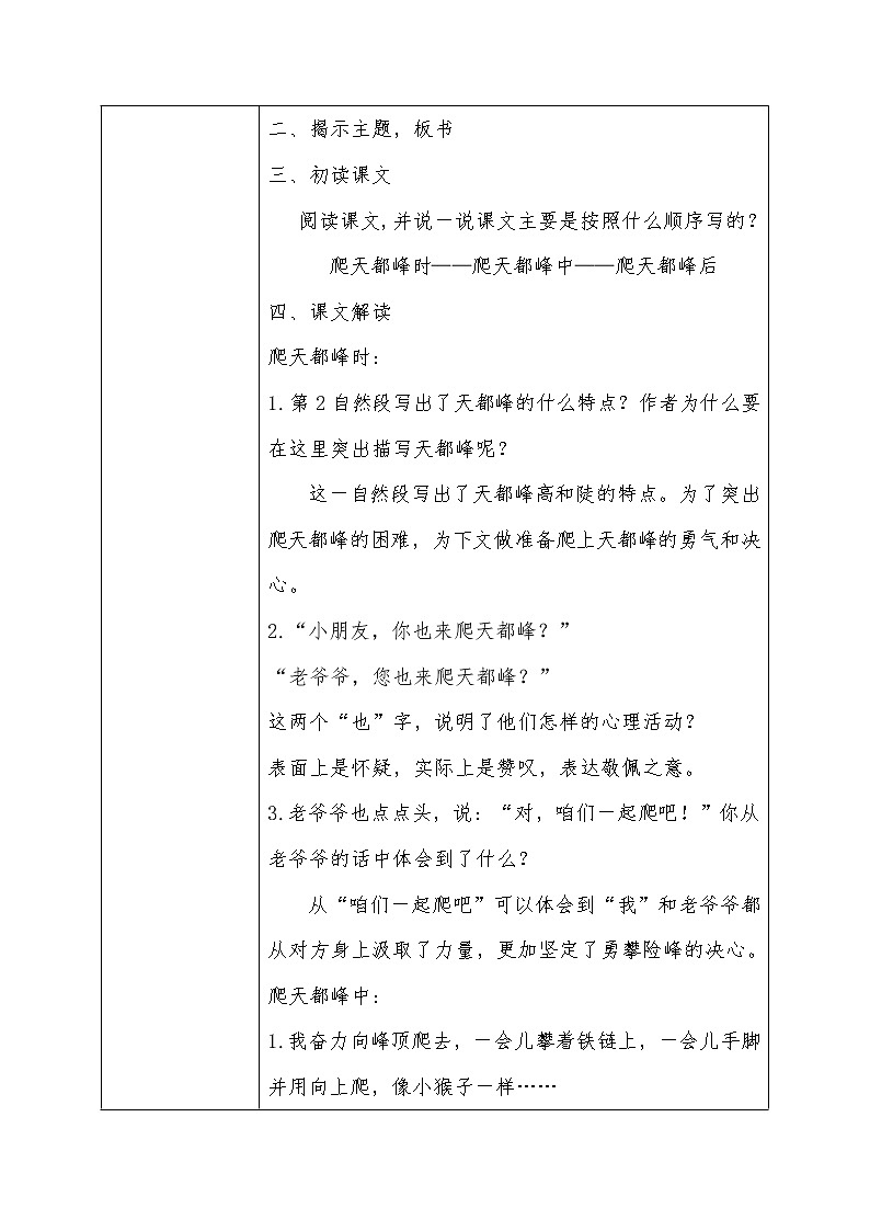 四年级上册语文人教部编版 17.爬天都峰  教案第2页