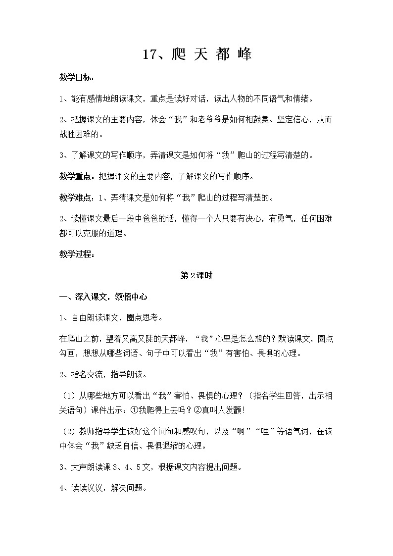 四年级上册语文人教部编版 17.爬天都峰  教案第1页