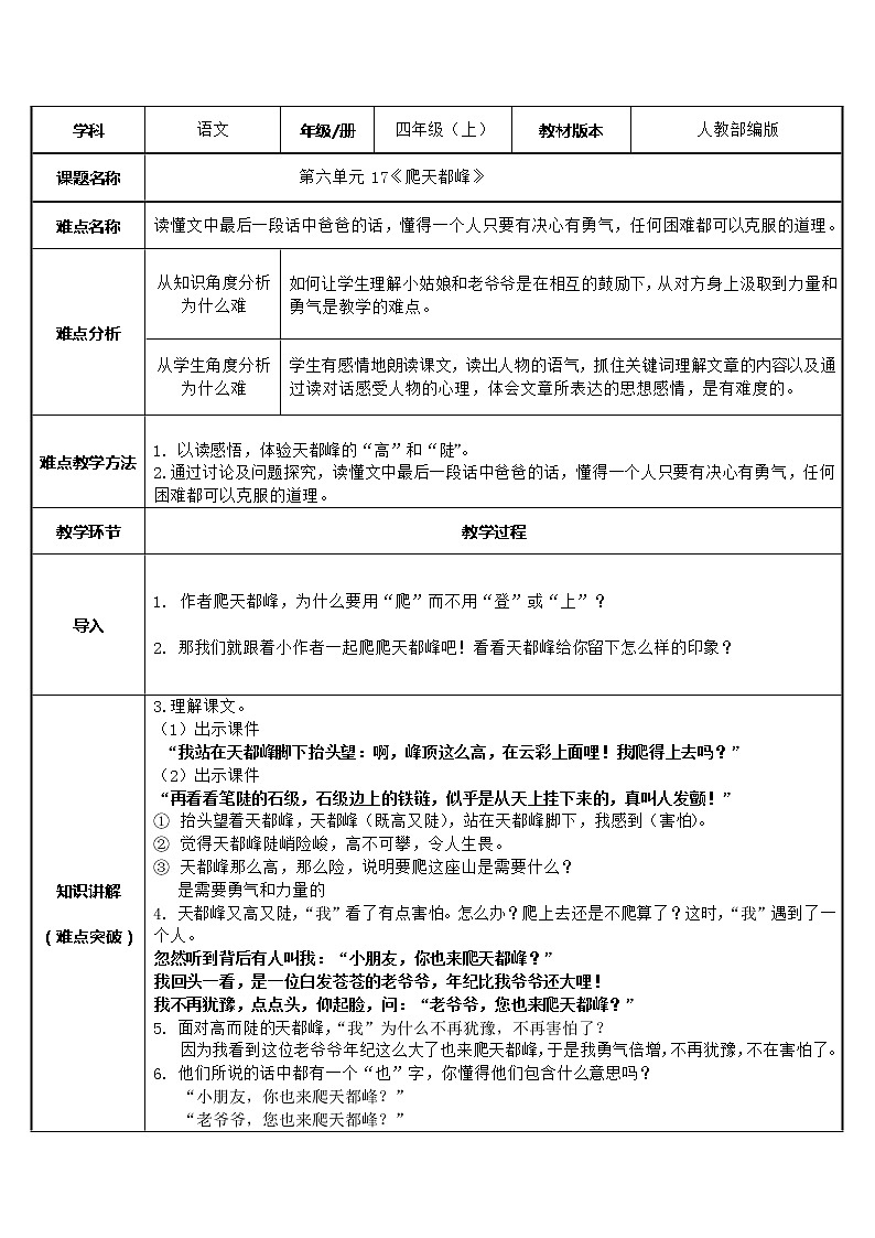 四年级上册语文人教部编版 17.爬天都峰  教案01