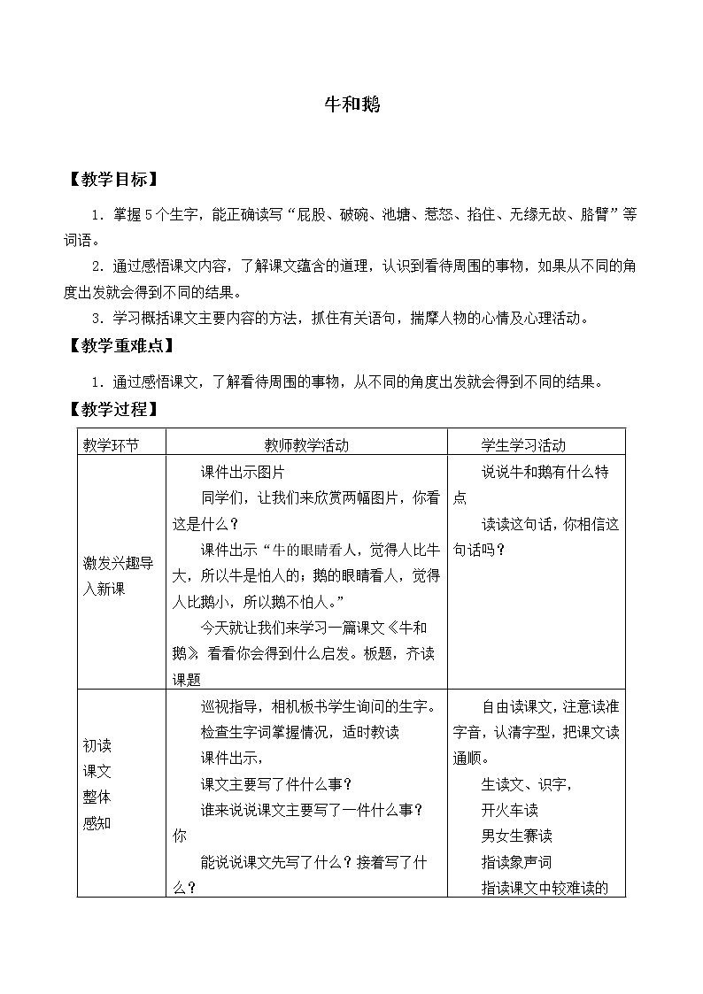 四年级上册语文人教部编版 18.牛和鹅   教案第1页
