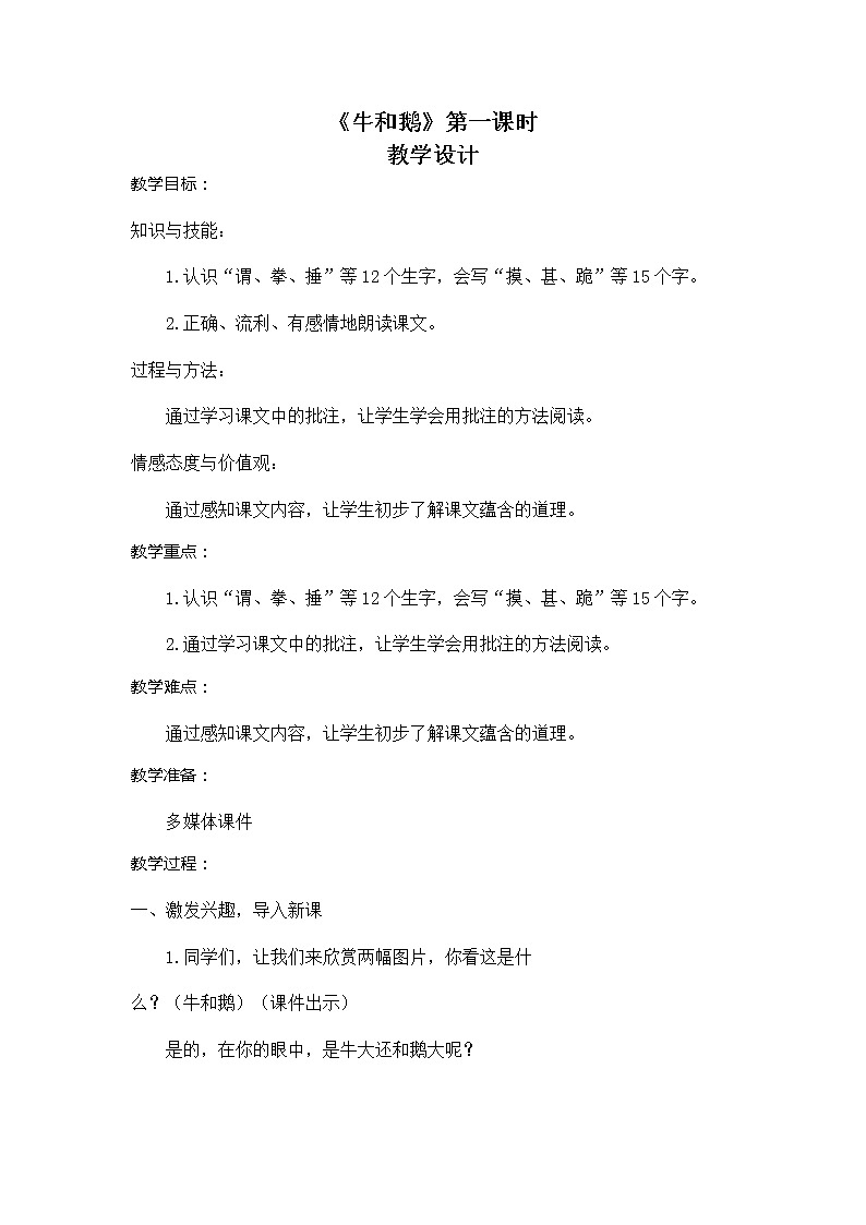 四年级上册语文人教部编版 18.牛和鹅   教案第1页
