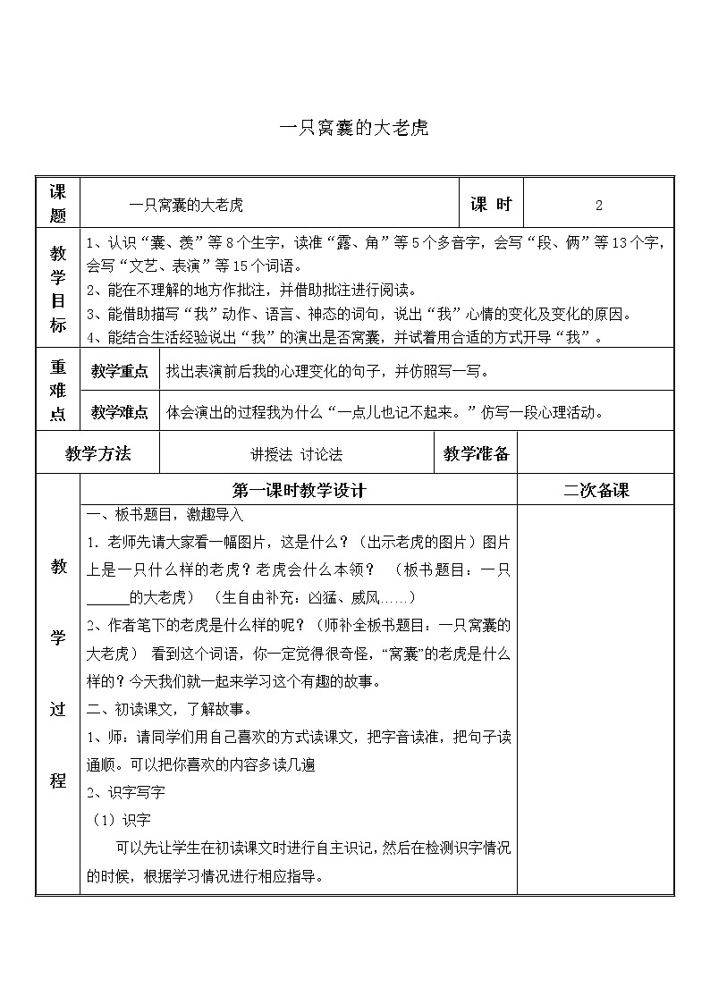 四年级上册语文人教部编版 19.一只窝囊的大老虎  教案01
