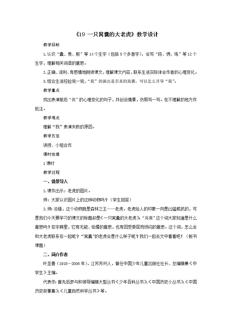 四年级上册语文人教部编版 19.一只窝囊的大老虎  教案01