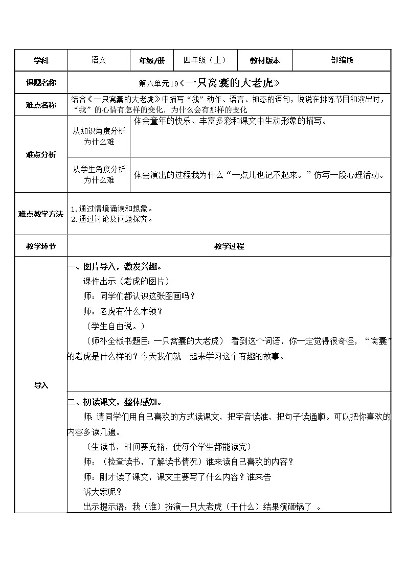 四年级上册语文人教部编版 19.一只窝囊的大老虎  教案第1页