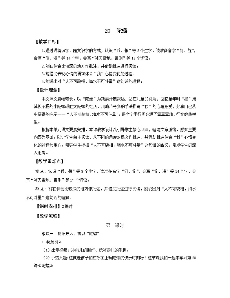 四年级上册语文人教部编版 20.陀螺  教案01