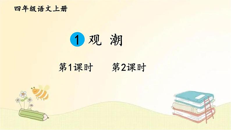 部编版语文四年级上册 1 观潮 课件第2页