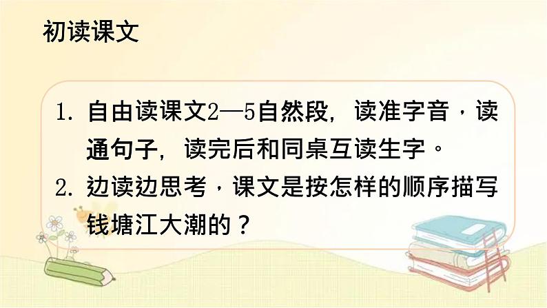 部编版语文四年级上册 1 观潮 课件第6页