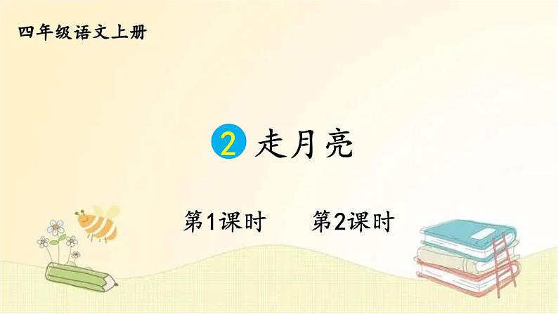 部编版语文四年级上册 2 走月亮 课件01