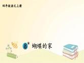 部编版语文四年级上册 8 蝴蝶的家 课件