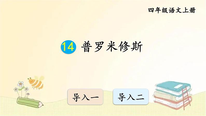 部编版语文四年级上册 14 普罗米修斯 课件01