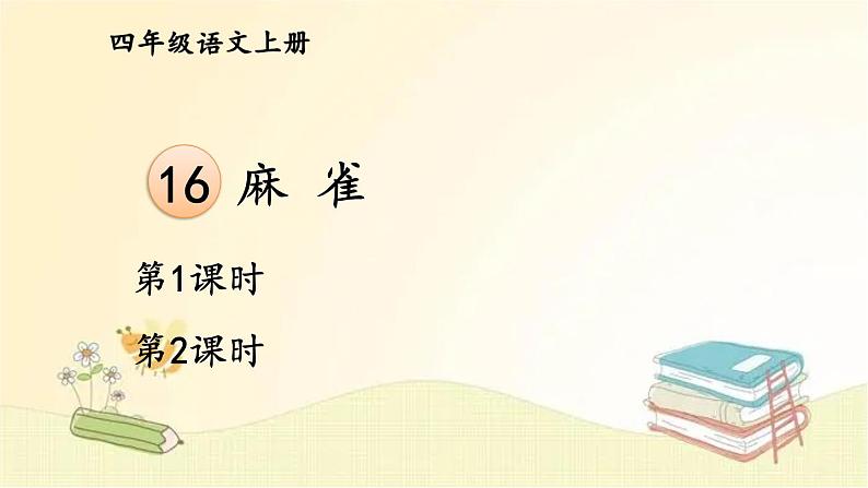 部编版语文四年级上册 16 麻雀 课件02