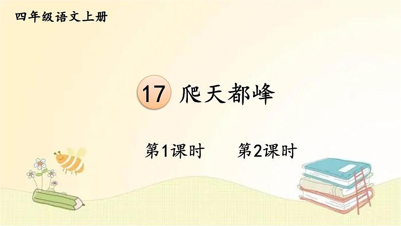 部编版语文四年级上册 17 爬天都峰 课件第1页