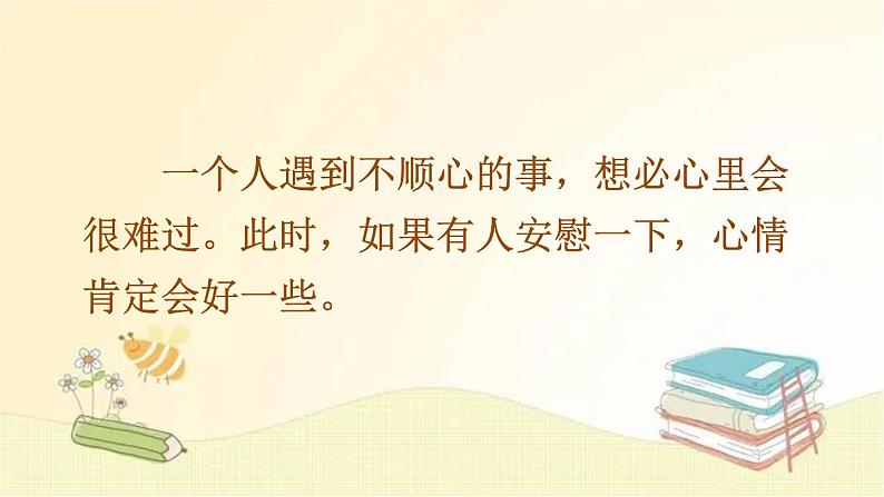 部编版语文四年级上册 口语交际：安慰 课件01