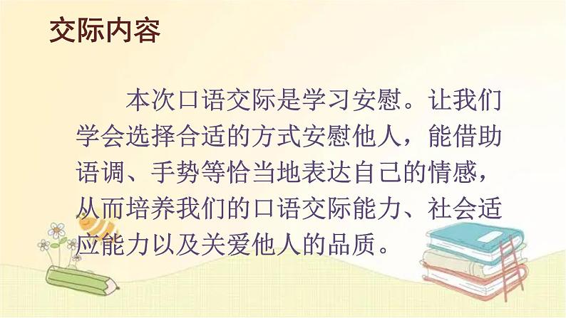 部编版语文四年级上册 口语交际：安慰 课件03