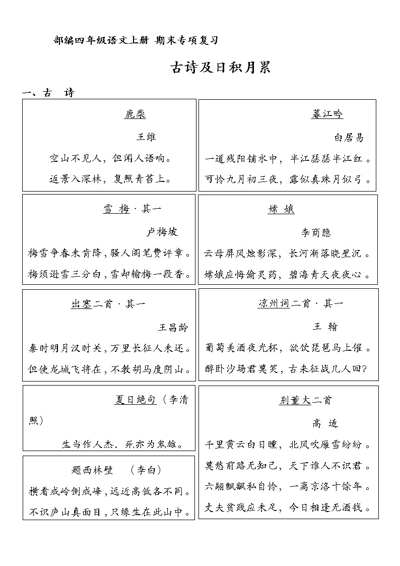 四年级上语文期末专项复习  古诗及日积月累 2022-2023学年第一学期 部编版 练习01