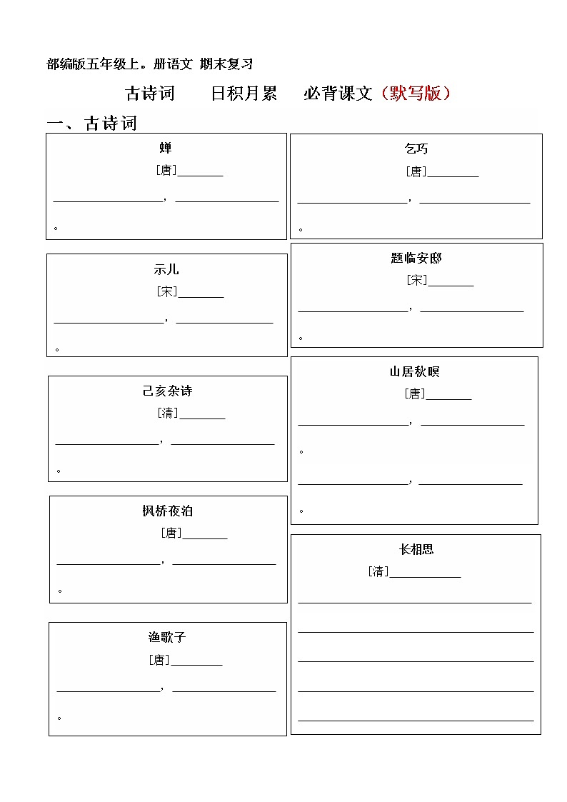 五年级上册语文期末复习 古诗  日积月累、必背课文  （试卷+答案）2022-2023学年第一学期部编版第1页
